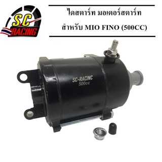 ไดสตาร์ท มอเตอร์สตาร์ทแต่ง MIO FINO ( 500cc)