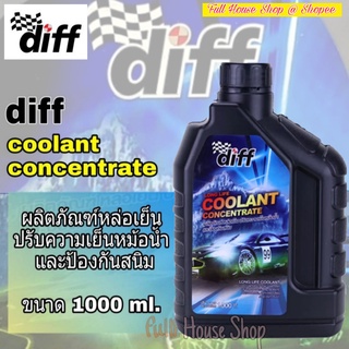 น้ำยารักษาหม้อน้ำ น้ำยาหล่อเย็น DIFF COOLANT น้ำยาหม้อน้ำ คูลแลนท์ ขนาด 1000 ml น้ำยาเติมหม้อน้ำ น้ำยาบำรุงรักษาหม้อน้ำ