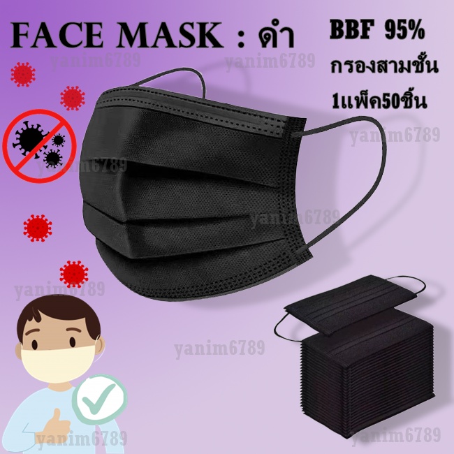 Face Mask : ดำ หน้ากากอนามัย กรอง 3 ชั้น1 กล่อง 50 ชิ้น หน้ากากอนามัยสีดำ แมสสีดำ พร้อมส่ง