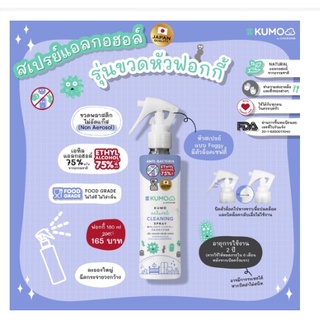 KUMO Natural Cleansing Spray สเปรย์​แอลกอฮอล์73%  ขนาด180มล. รุ่นหัวฟ็อกกี้