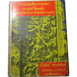 "ยวนพ่ายโคลงดั้น" ประชุมวรรณคดีไทยภาคพิเศษ ถอดความ/แปลศัพท์/อัตถาธิบาย โดย ฉันทิชย์ กระแสสินธุ์