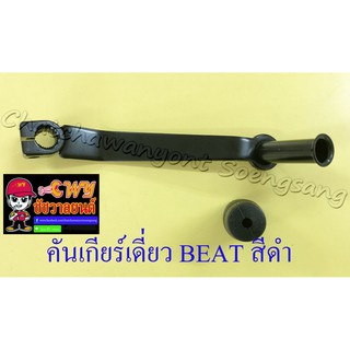 คันเกียร์เดี่ยว BEAT สีดำ (23604)