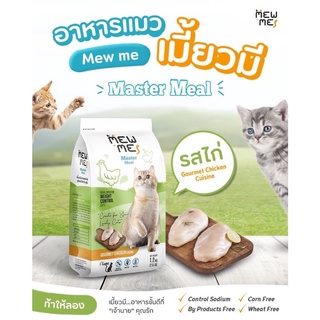 อาหารแมวเกรดพรีเมี่ยม Mew Me 1.2 กก รสไก่