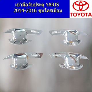 เบ้ามือจับประตู/เบ้ากันรอย/เบ้ารองมือเปิดประตู โตโยต้า ยาริส TOYOTA   YARIS 2014-2016 ชุบโครเมี่ยม