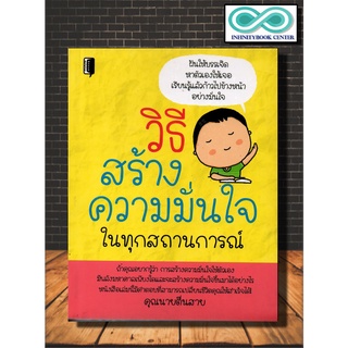 หนังสือ วิธีสร้างความมั่นใจในทุกสถานการณ์ : การพัฒนาตนเอง ความสำเร็จ จิตวิทยาประยุกต์ (Infinitybook Center)