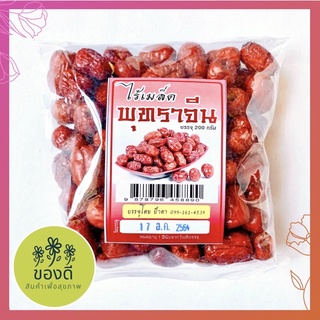 พุทราจีนไร้เมล็ด Jujube 200g พร้อมส่ง