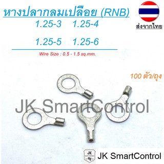 หางปลากลมเปลีอย ขนาด 0.50-1.00  ตร.มม. ทองแดง/ทองเหลือง (RNB terminal Size : 0.50-1.00 sq.mm. Copper/Brass)