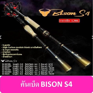 BPFSEP130 ลด130.- คันตีเหยื่อปลอม BISON S4 ออนิว 2022 คันเหนียว น้ำหนักเบา แอ็กชั่นดี ด้ามก๊อกดีไซน์ผสมด้ามเบสบอล