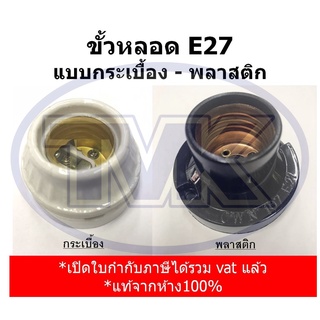 ขั้วหลอด E27 แบบกระเบื้อง-พลาสติก