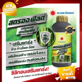 สตรองฟิลด์ ซิลิกอนเข้มข้น ดวงตะวันเพชร 1 ลิตร ลำต้นแข็งแรง มีภูมิต้านทานโรค/แมลง