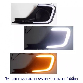 DAY LIGHT SWIFT 2018 LIGHT BAR มีไฟเลี้ยว (1 คู่)