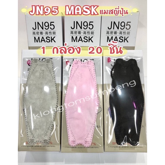 🌈พร้อมส่ง‼️ JN95 MASK JAPAN หน้ากากอนามัยญี่ปุ่น (1กล่องมี 20ชิ้น) ทรงแมสเกาหลี KF94 แมส หน้ากากอนามัย KN95 แมสญี่ปุ่น