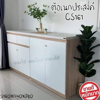 ตู้เอนกประสงค์กว้าง 160 ซม. CS161