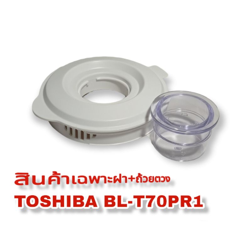 อะไหล่ทดแทนฝา+ถ้วยตวง Toshiba BL-T70PR1//BL-T70PR2  สินค้าแบรนด์แท้100%