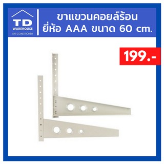 ขาแขวนคอยล์ร้อน ขาแขวนคอนเด็นซิ่ง ยี่ห้อ AAA ขนาด 60 cm.