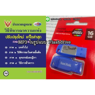 (Flashdrive) MP3 ประมวลกฎหมายวิธีพิจารณาความแพ่ง (ปวิแพ่ง) ปรับปรุงใหม่ จัดทำ 2564