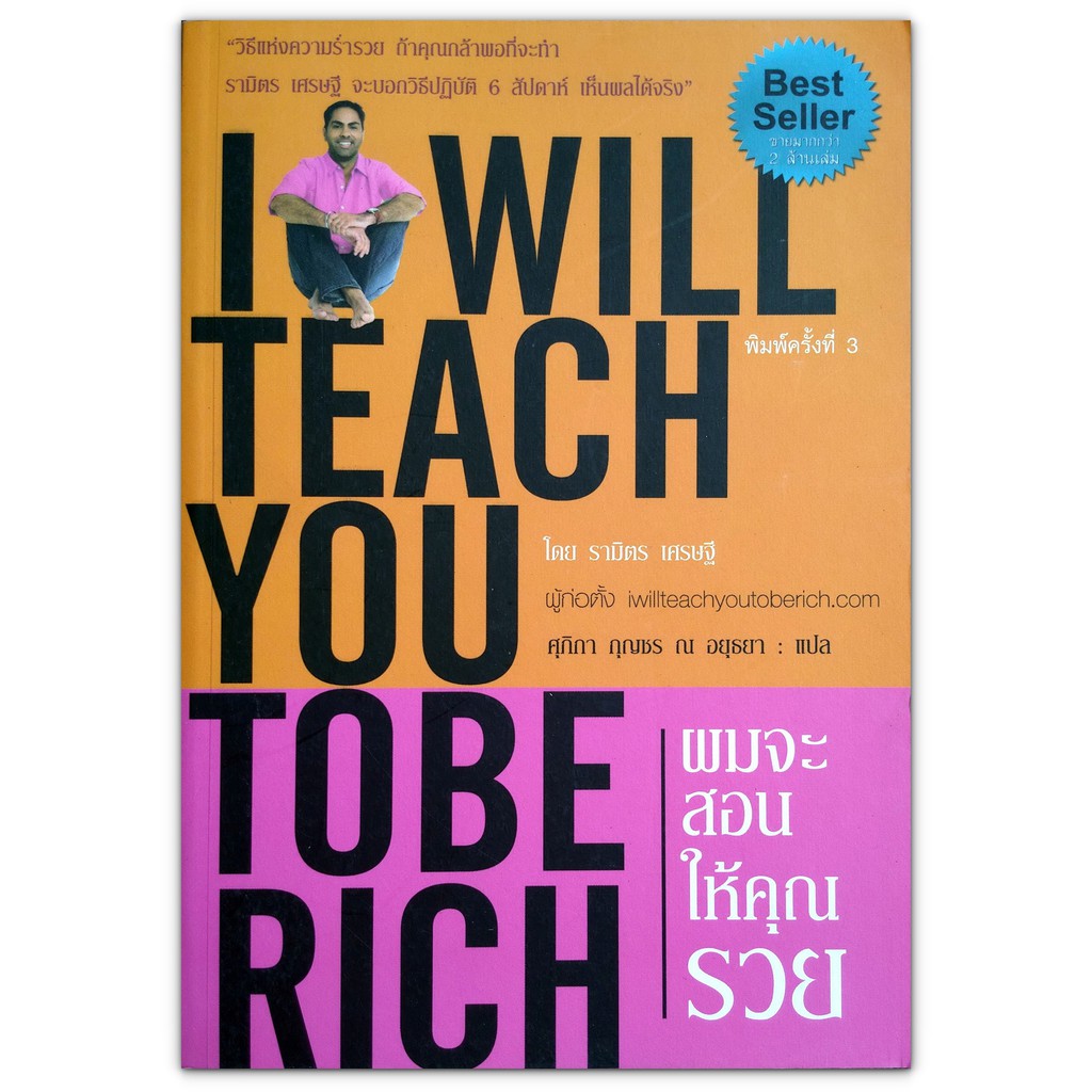 ผมจะสอนให้คุณรวย : วิธีปฏิบัติ 6 สัปดาห์ เห็นผลได้จริง (I Will Teach You To Be Rich by Ramit Sethi )