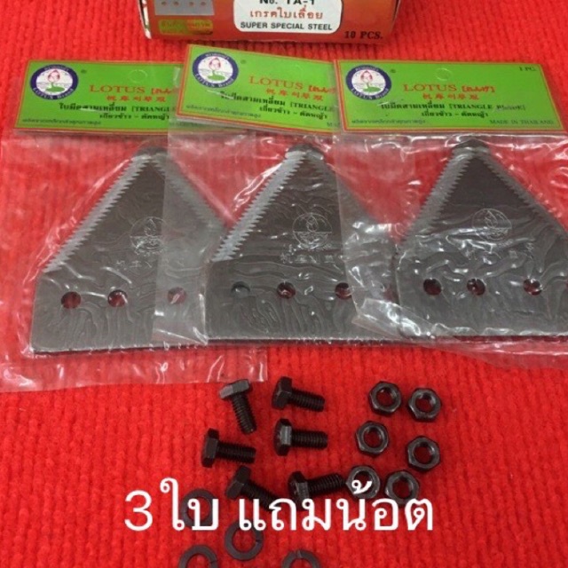 ใบมีดตัดหญ้า ใบมีดรถเกี่ยว 3ใบ115บาท ตราดอกบัว เกี่ยวข้าว ใบตัดหญ้า ใบตัด ใบมีดสามเหลี่ยม LOTUS แถมน้อตครบชุด