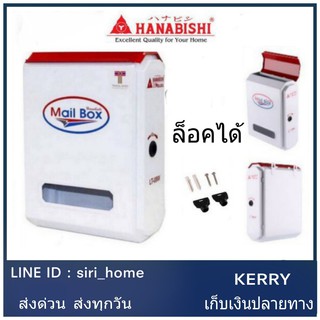 🔥 ถูกสุด🔥 HANABISHI LT-08W ตู้จดหมายเหล็ก ตู้รับจดหมาย กล่องจดหมาย แบบล็อคได้ สีขาว