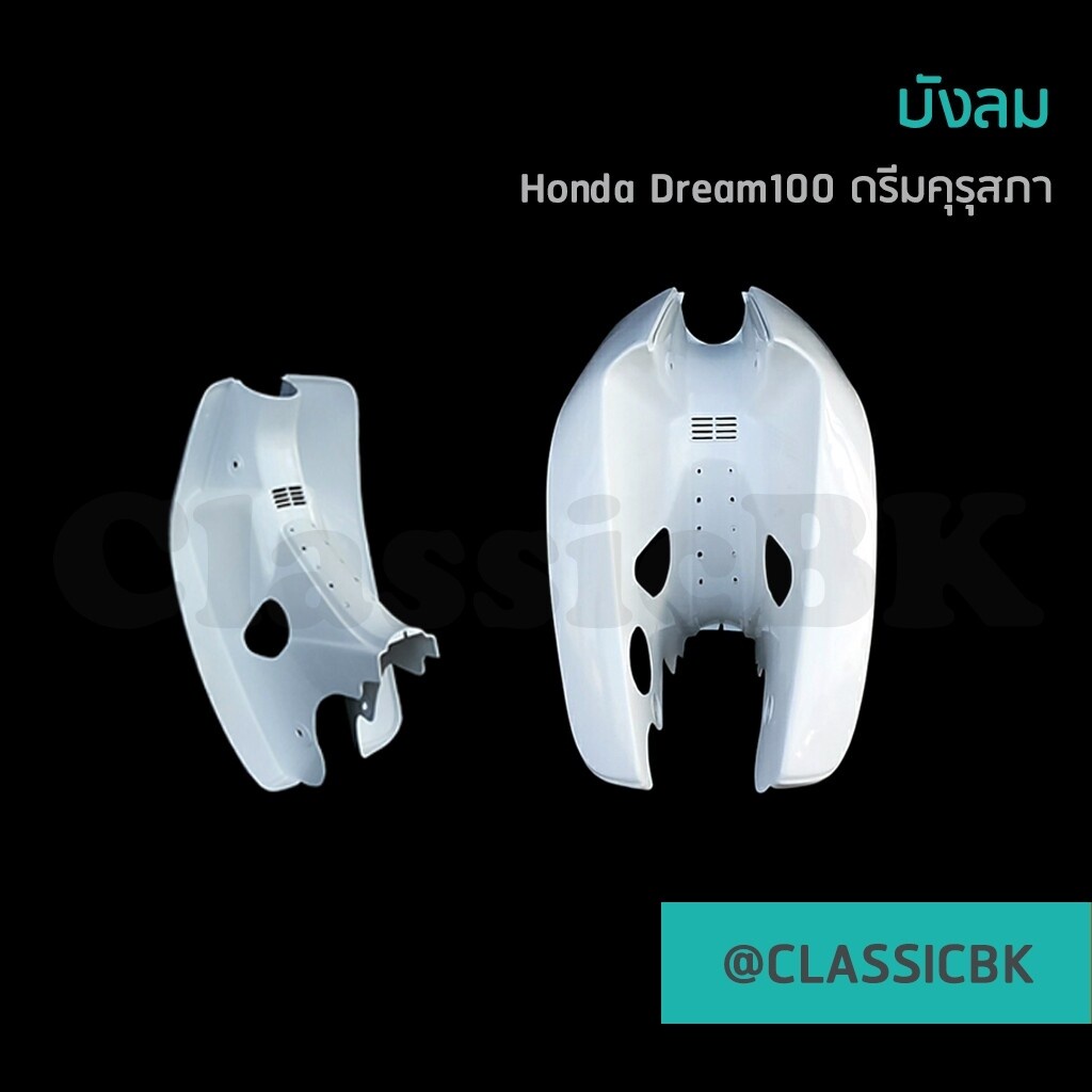 💥ขายดี💥บังลม Honda Dream100 ดรีมคุรุสภา ดรีมเก่า ดรีมตูดเป็ด : ClassicbkShop