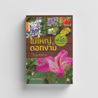 Gypzy(ยิปซี) หนังสือ ไม้ใหญ่ ดอกงาม