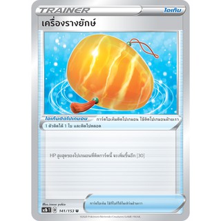 [ของแท้] เครื่องรางยักษ์ (U) SC1b T 141/153 การ์ดโปเกม่อน ภาษาไทย Pokemon Trading Card Game