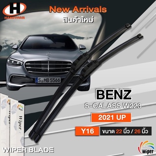 Wiper ใบปัดน้ำฝนด้านหน้า BENZ รุ่น S-CALASS W223