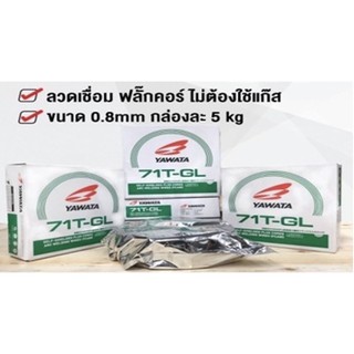 Yawata ลวดเชื่อมฟลั๊กคอร์แบบไม่ใช้แก๊ส ขนาด 0.8mm. 5กก  71t-gl ฟลักคอ ลวดเชื่อม