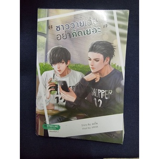 พร้อมส่ง Yaoi นิยายวาย " ชาววายเอ๋ย อย่าคิดเยอะ " ผู้แต่ง มะโน (มือสอง)