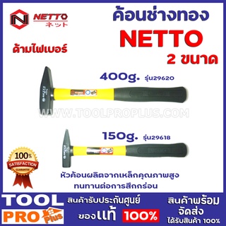 ค้อนช่างทองด้ามไฟเบอร์ NETTO  2 ขนาด 150g.,400g.  หัวค้อนผลิตจากเหล็กคุณภาพสูง ทนทานต่อการสึกกร่อน