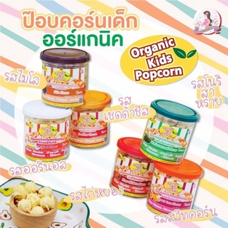 ป๊อปคอร์นเด็ก แพ้นม แพ้แป้งสาลี แพ้ top8 ทานได้ ขนมเด็ก