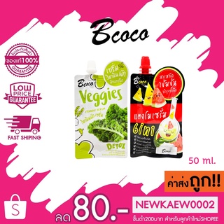 (แบบซอง)Bcoco บีโคโค Veggies เซรั่มวิตามินผัก / Watermelon serum เซรั่มแตงโม 50 ml.