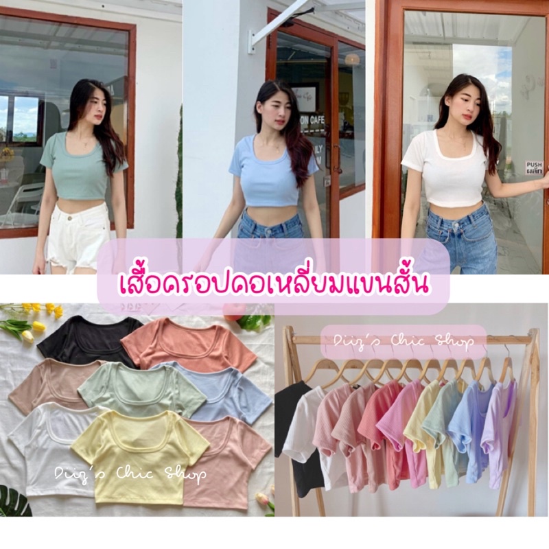 ราคาโรงงาน Diiz’s เสื้อครอป คอเหลี่ยม แขนสั้น ผ้าร่องใหญ่ หมดแล้วหมดเลย