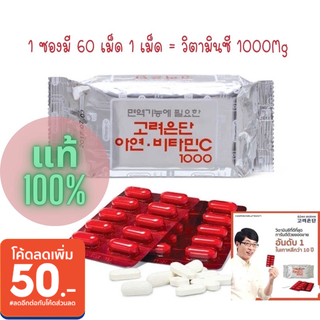 (ขายดี พร้อมส่ง)แท้100%(แพ็ค60เม็ด) Korea Eundan วิตามินซี อึนดัน 1,000 mg อันดับ 1เกาหลี