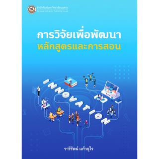 (สนพ.มน.) การวิจัยเพื่อพัฒนาหลักสูตรและการสอน (9786164262430)