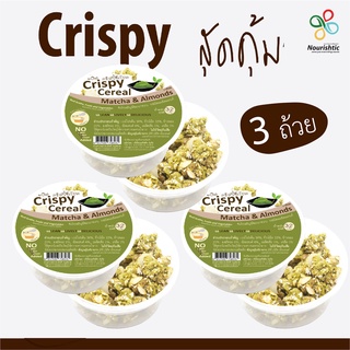 [ชุด 3 ถ้วย] Crispy Cereal คริสปี้ซีเรียล - Matcha &amp; Almonds รสมัทฉะอัลมอนด์ [ชุดขนมคลีน ชุดขนมไดเอท ชุดขนมเพื่อสุขภาพ]