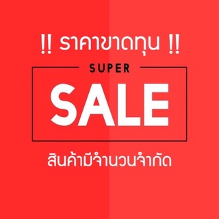 สินค้าราคาเซลล์ ขาดทุน‼️