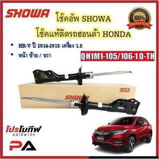 โช้คอัพ โช๊คอัพ SHOWA โชวา สำหรับรถฮอนด้า เอชอาร์วี HONDA HR-V 1.8 ปี 2014-2018