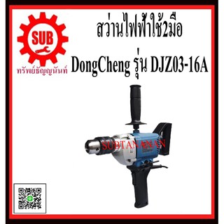 DongCheng  รุ่น    DJZ03-16A สว่านไฟฟ้า 16มม  DJZ0316A  DJZ-03-16A  DJZ - 03 - 16A  DJZ 03 16A  DJZ-0316A  DJZ - 0316A