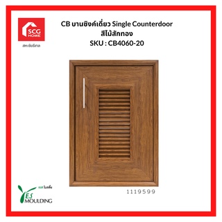 YES MOULDING บานซิงค์เดี่ยว Single Counterdoor สีไม้สักทอง CA4060-20 1119599