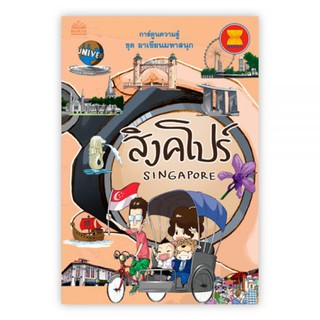 สิงคโปร์ Singapore อาเซียนมหา : กิติศักดิ์ เอสันเทียะ และ น้อยหน่า : Banlue Books