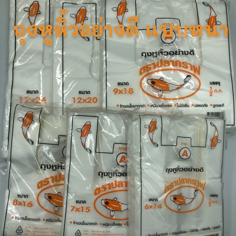 ถุงหูหิ้วแบบหนา เกรด A ตราปลาคราฟ มีให้เลือกหลายไซส์ พร้อมส่ง