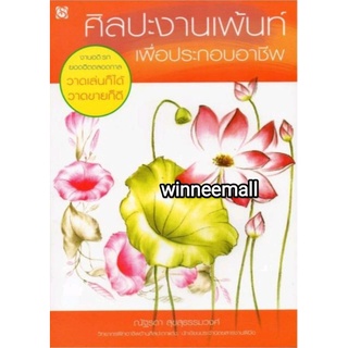 หนังสือศิลปะงานเพ้นท์เพื่อประกอบอาชีพ