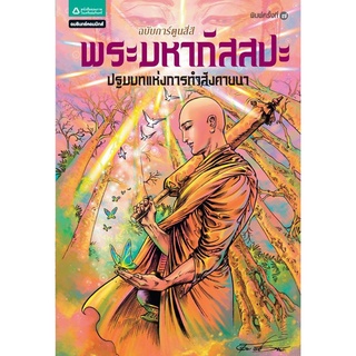 พระมหากัสสปะ (สี่สี) (ฉบับการ์ตูน)  ปฐมบทแห่งการทำสังคายนา ผู้เขียน โอม รัชเวทย์ จำหน่ายโดย  ผศ. สุชาติ สุภาพ