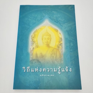 วิถีแห่งความรู้แจ้ง ฉบับรวมเล่ม
