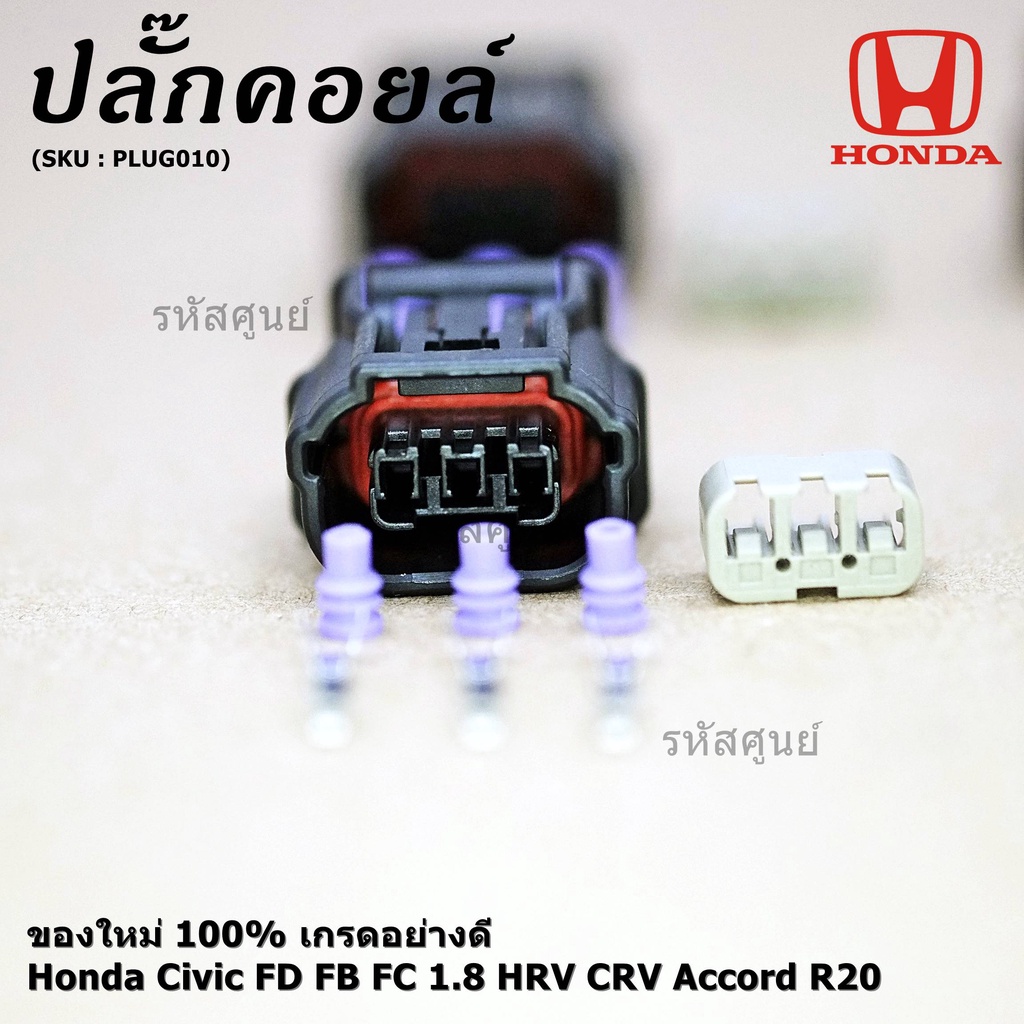 (ราคา/ 1 ปลั๊ก) ปลั๊กคอยส์ ใหม่  (แบบ 3 สาย) Honda Civic FD FB FC 1.8 HRV CRV Accord R20 (ราคา/ 1 ปลั๊ก) JAZZ City 08-18 ราคา ถูกที่สุด ดีลบีเคเค แกลเลอรีภาพที่ 6
