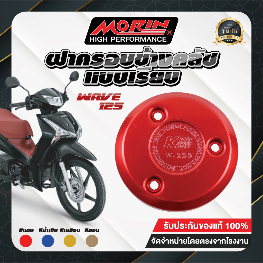 MORIN ฝาครอบข้างคลัช HONDA WAVE 125 แบบเรียบ