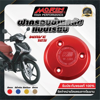 MORIN ฝาครอบข้างคลัช HONDA WAVE 125 แบบเรียบ