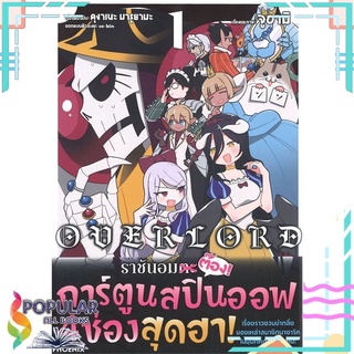 หนังสือ OVERLORD ราชันอมตะต๊อง! เล่ม 1 (Mg)#  PHOENIX-ฟีนิกซ์