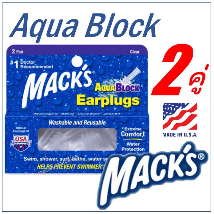 Macks AquaBlock 2คู่ ซิลิโคนอุดหูว่ายน้ำ ที่อุดหูดำน้ำ ซิลิโคนปิดหู ที่อุดหูว่ายน้ำ ที่อุดหูกันน้ำเข้าหู Mack's AQUA BLO